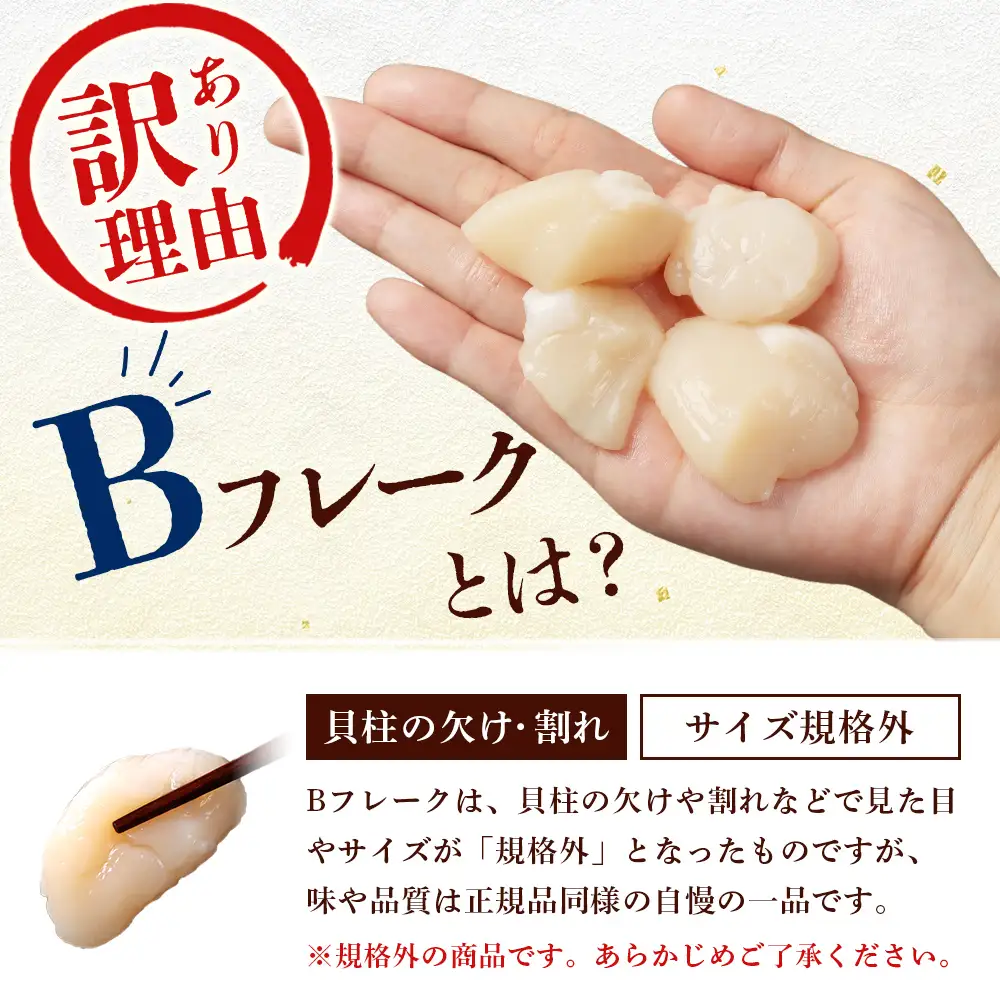 北海道雄武町産　ほたて貝柱(冷凍)Bフレーク 800ｇ（400ｇｘ2Ｐ）[訳あり品]【12442】