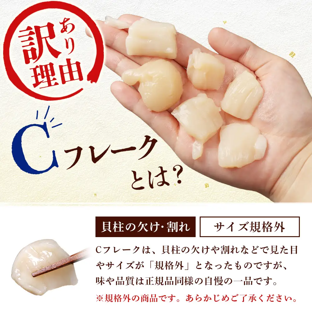 北海道雄武町産　ほたて貝柱(冷凍)Ｃフレーク 800ｇ（400ｇｘ2Ｐ）[訳あり品]【12443】