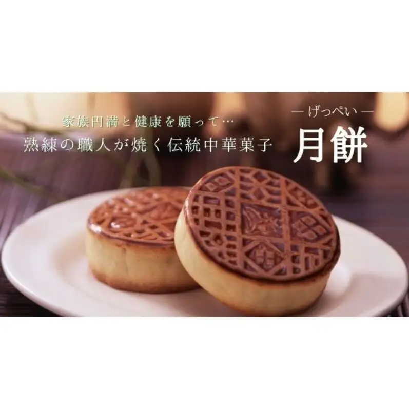 月餅12個セット 中華 お菓子 中華菓子 焼き菓子 焼菓子 練あん 軽めな食感 大田区 東京都