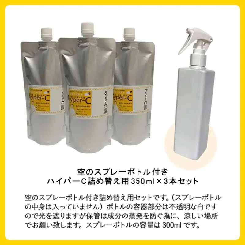 次亜塩素酸水 ハイパーC 350ml×3本＋スプレーボトル  衛生管理
