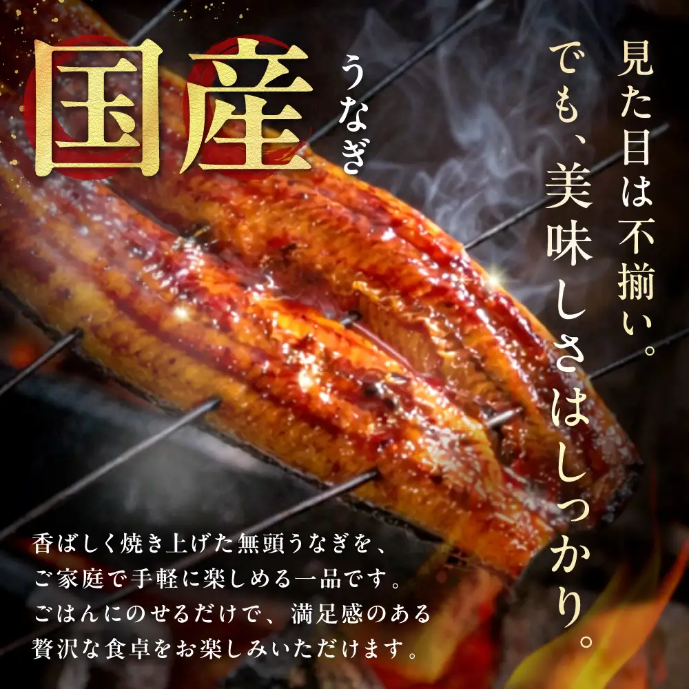 〈訳あり〉国産うなぎ蒲焼 4尾 380g以上【魚住商店】_HA1998 うなぎ 国産 こだわり 丑の日 おいしい 福岡県宗像市 宗像市 福岡 宗像