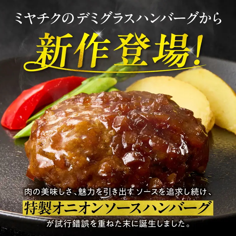 ハンバーグ 8個 ハンバーグ [140g 特製オニオンソース]