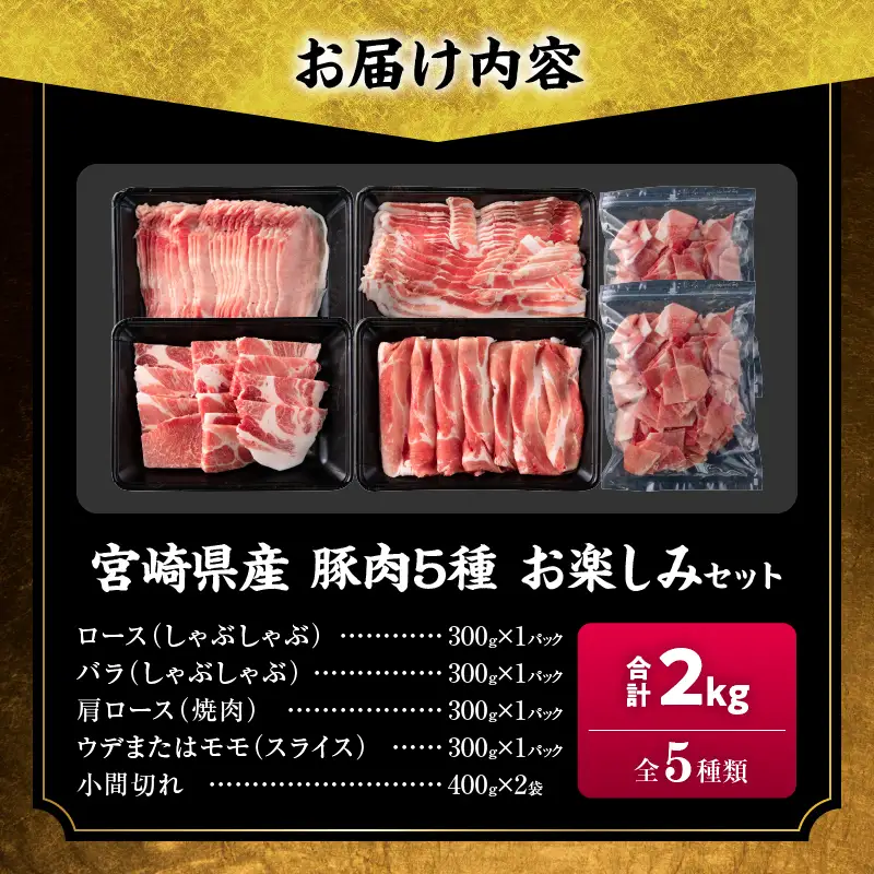 数量限定 豚肉 5種 お楽しみ セット 合計2kg_CA69-25