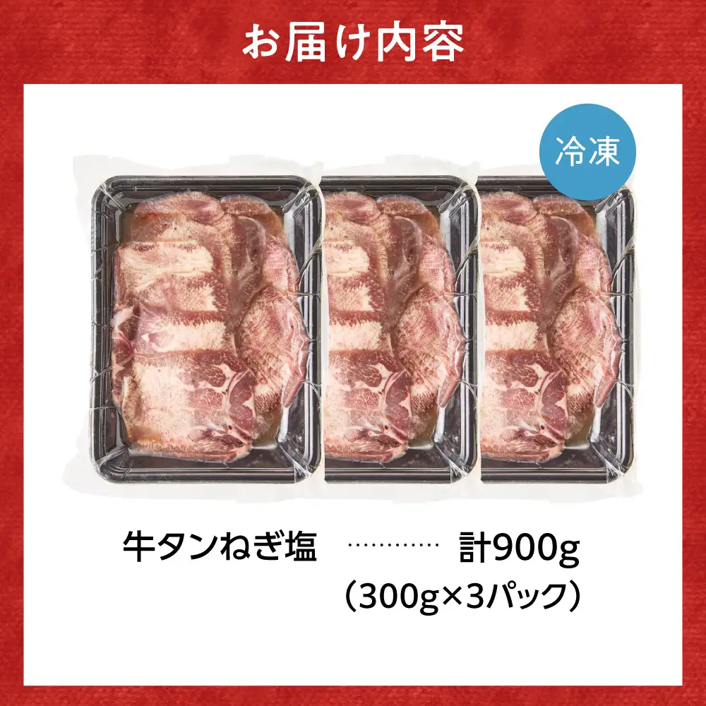 牛タン ネギ塩 900g | 牛肉 タン 焼肉 BBQ 北海道 石狩市