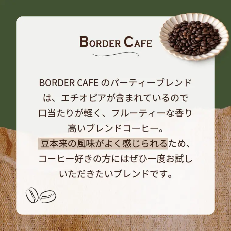 【粉】BORDERCAFEオリジナルブレンド豆浅煎り(100g)【埼玉県 春日部市 浅煎り 珈琲 フルーティー 香り豊か 豆タイプ 休憩時間 カフェ好き】（DF002）