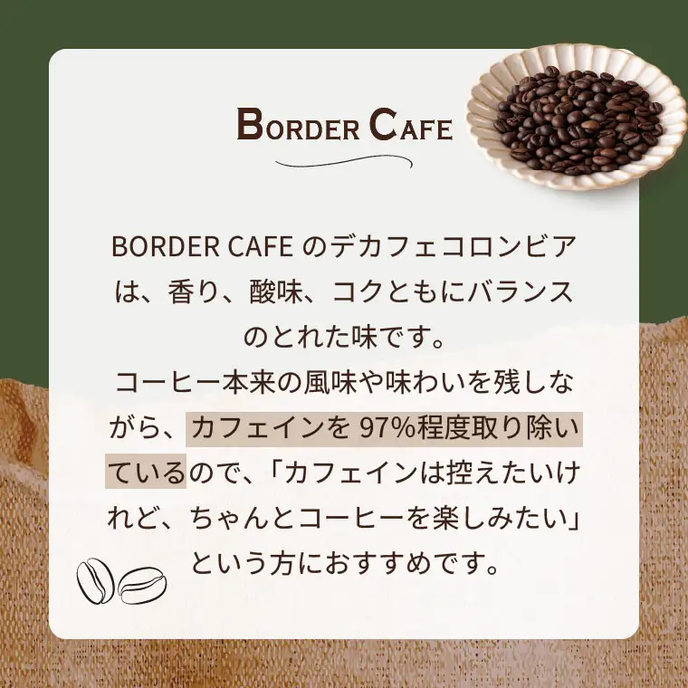 BORDERCAFEデカフェ豆(100g)【埼玉県 春日部市 カフェインレス 妊婦 授乳中 珈琲 豆タイプ 夜時間 香り豊か】（DF003）