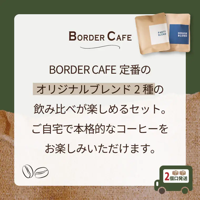 【粉】BORDERCAFEオリジナルブレンド豆2種飲み比べセット×2（ギフト用）【埼玉県 春日部市 シェア用 詰め合わせ 飲み比べ 大容量 自家焙煎 珈琲 贈り物】（DF007）