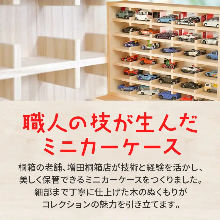 ミニカーケース 48マス 桐製 日本製 ミニカーケース