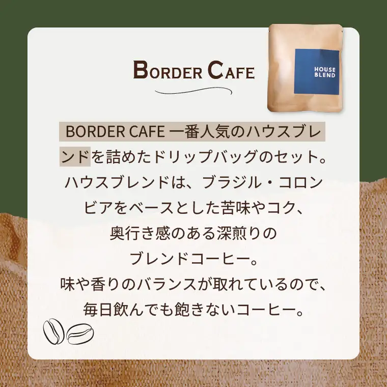 BORDERCAFEオリジナルブレンドドリップバッグセット（自宅用）【埼玉県 春日部市 ドリップバッグ 個包装 自家焙煎 深煎り 手軽 おうちカフェ 休憩時間】（DF008）