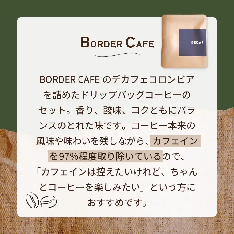 BORDERCAFEデカフェドリップバッグセット（ギフト用）【埼玉県 春日部市 カフェインレス 個包装 ドリップバッグ 夜用 妊婦 授乳中】（DF011）