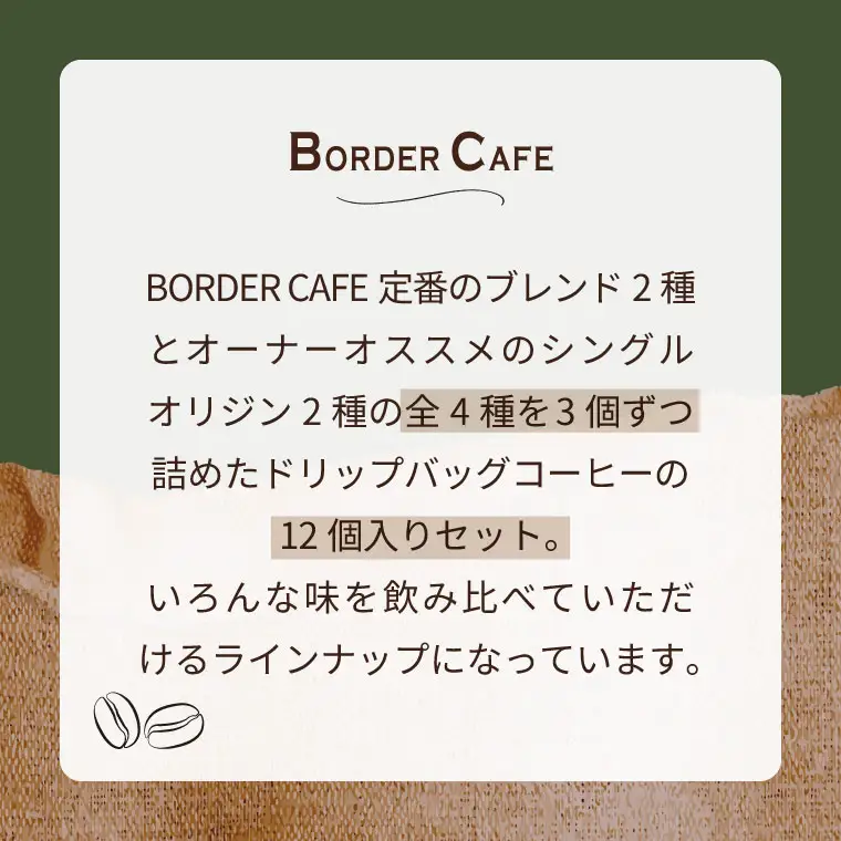 BORDERCAFEドリップバッグバラエティセット（自宅用）【埼玉県 春日部市 バラエティセット 四種類 飲み比べ 個包装 珈琲 手軽 おうちカフェ】（DF012）