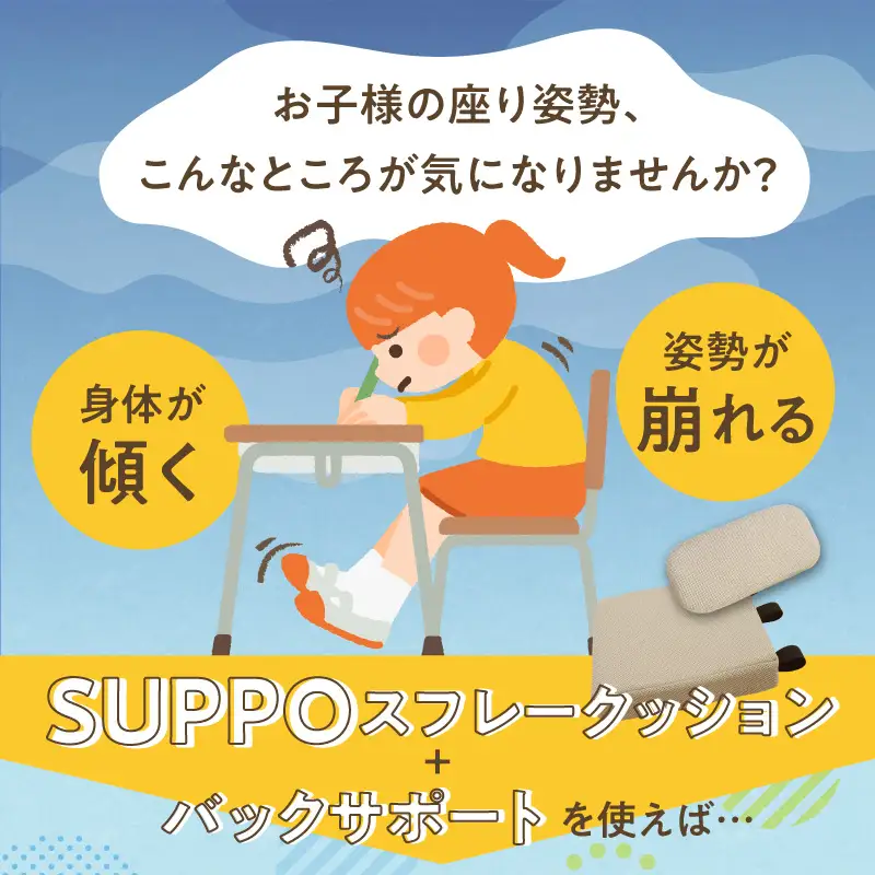 ウレタン工房 座位保持クッションSUPPOスフレフリー学童用とバックサポートのセット サイズ:L 身長の目安：140cm以上 ［215I08］ 選べる カラー 黒 黄 ベージュ 崩れを防ぐ 安定した姿勢 サポート 体圧を分散 集中力 安心感 疲れにくい 愛知県 小牧市 送料無料