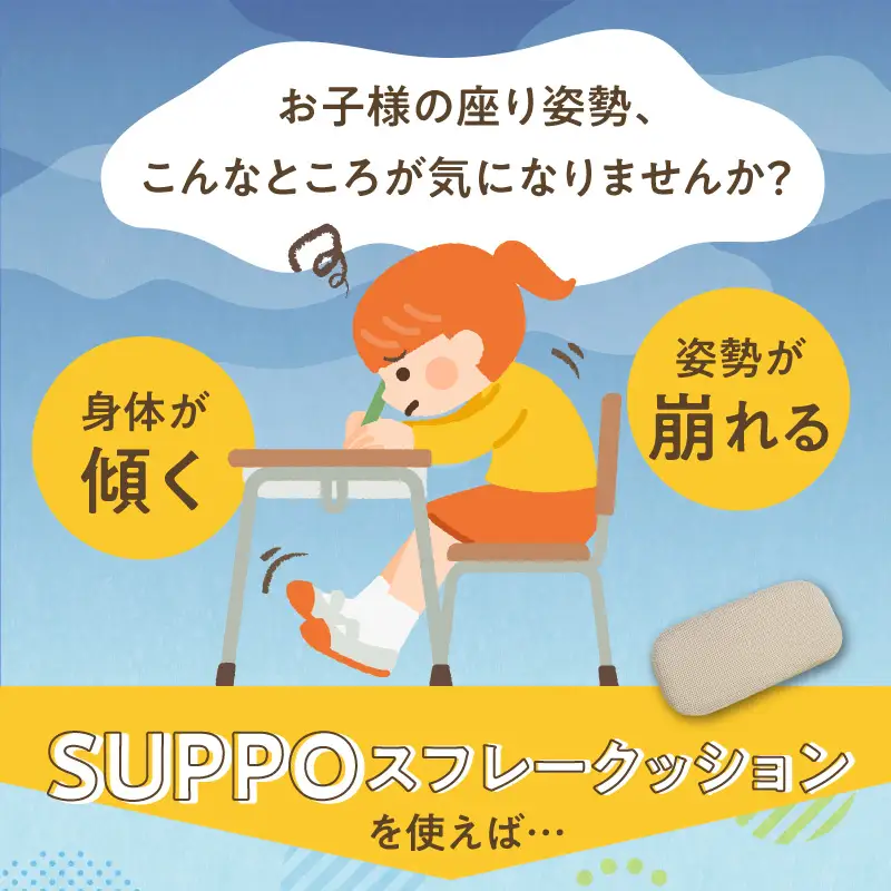 ウレタン工房 座位保持クッションSUPPOスフレフリー学童用 バックサポート ［215I09］ 選べる サイズ SS S M L カラー 黒 黄 ベージュ 身体の傾き 崩れを防ぐ 安定した姿勢 サポート 体圧を分散 集中力 安心感 疲れにくい 愛知県 小牧市 送料無料
