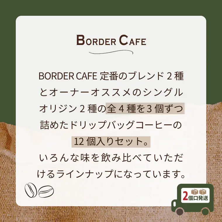 BORDERCAFEドリップバッグバラエティセット×2（ギフト用）【埼玉県 春日部市 大容量 バラエティセット 飲み比べ 個包装 珈琲 シェア向け】（DF015）