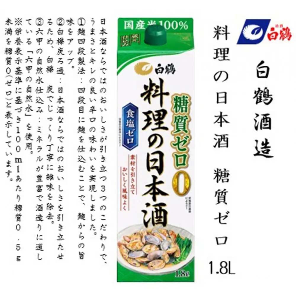 白鶴 料理の日本酒 糖質ゼロ  1.8L×2本