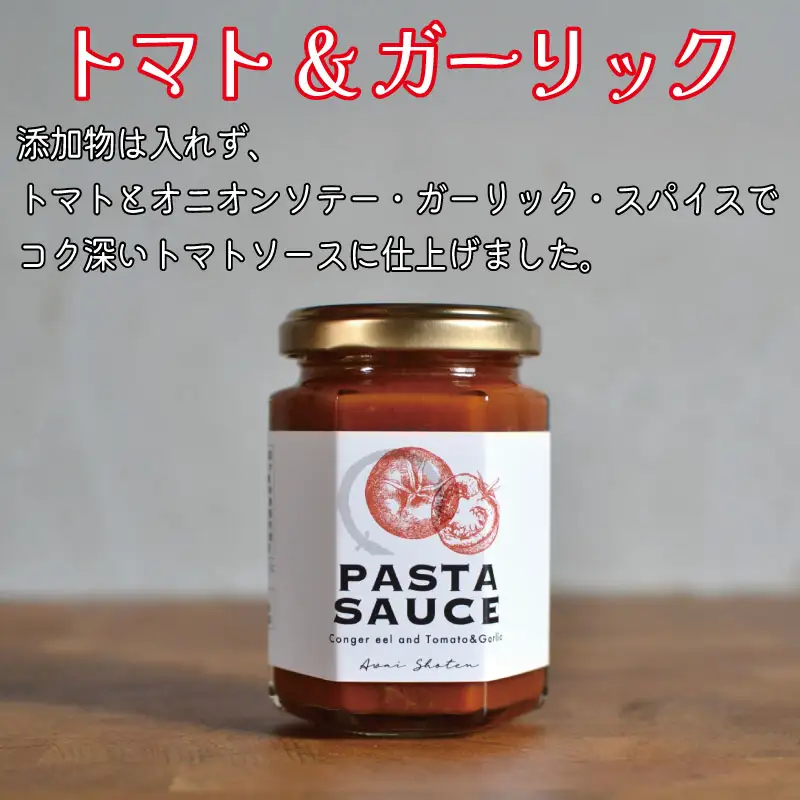 鱧のパスタソース トマト オリーブ ガーリック 2種×2個セット 1個130g スパゲッティ オイルソース おかず レトルト 詰め合わせ トマトソース オリーブソース はも ハモ 鱧 徳島県