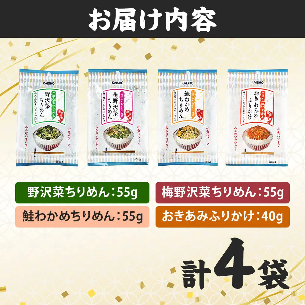 ごはんがおいしくなるふりかけ4種（野沢菜ちりめん・梅野沢菜ちりめん・鮭わかめちりめん・おきあみふりかけ）
