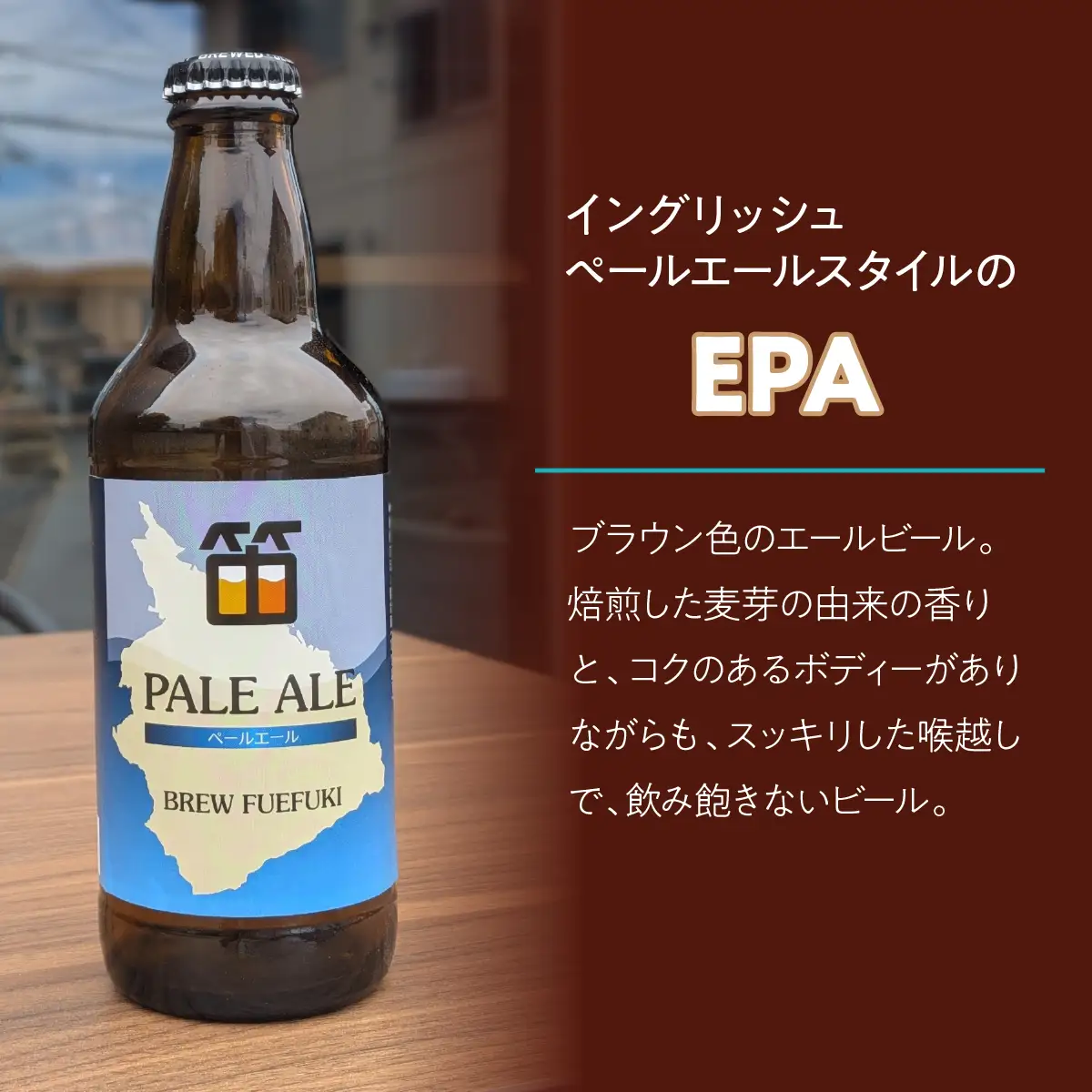石和温泉郷で作られたクラフトビール３３０ml瓶６本セット（２種×３本）「PALE ALE」「IPA」 261-001-c