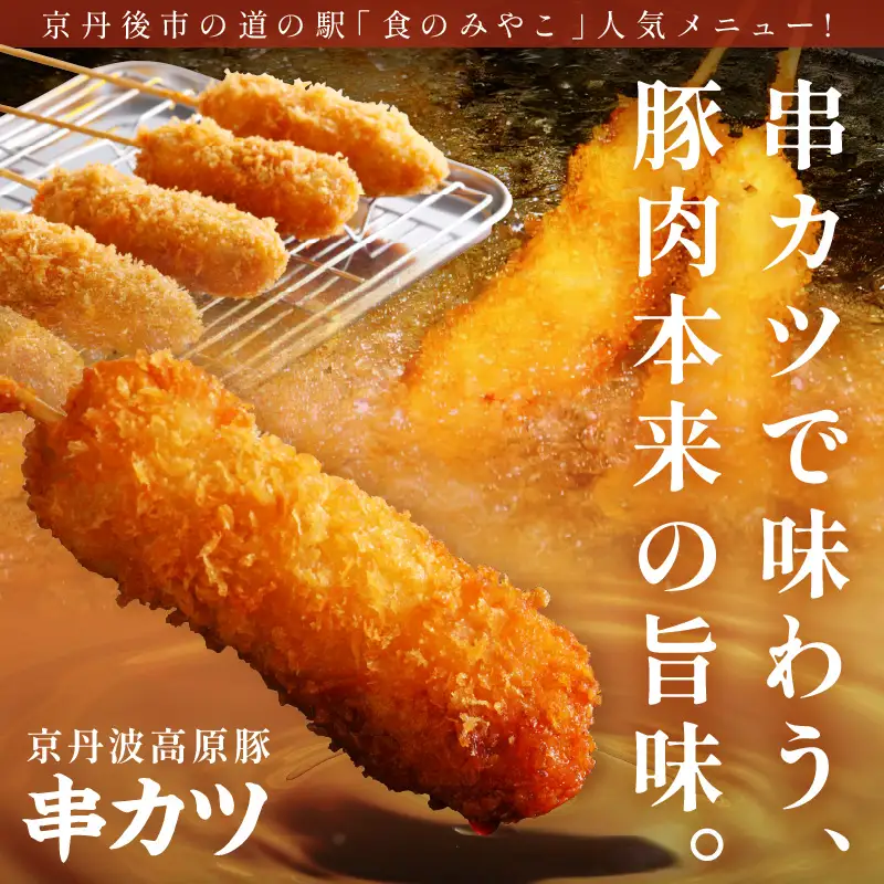 トン´sキッチン 京丹波高原豚串カツ　10本 串カツ 串かつ カツ 豚肉 豚 豚串カツ 串揚げ おつまみ ビールのお供 手作り 揚げ物 やわらかい ジューシーな肉質 お取り寄せ