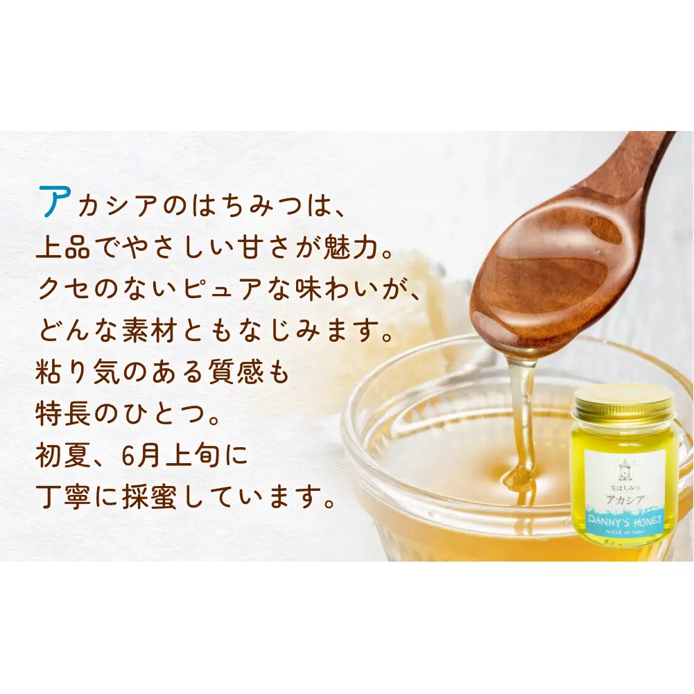 生はちみつ：アカシア（160g） 富山県 氷見市 蜂蜜 国産 ハチミツ