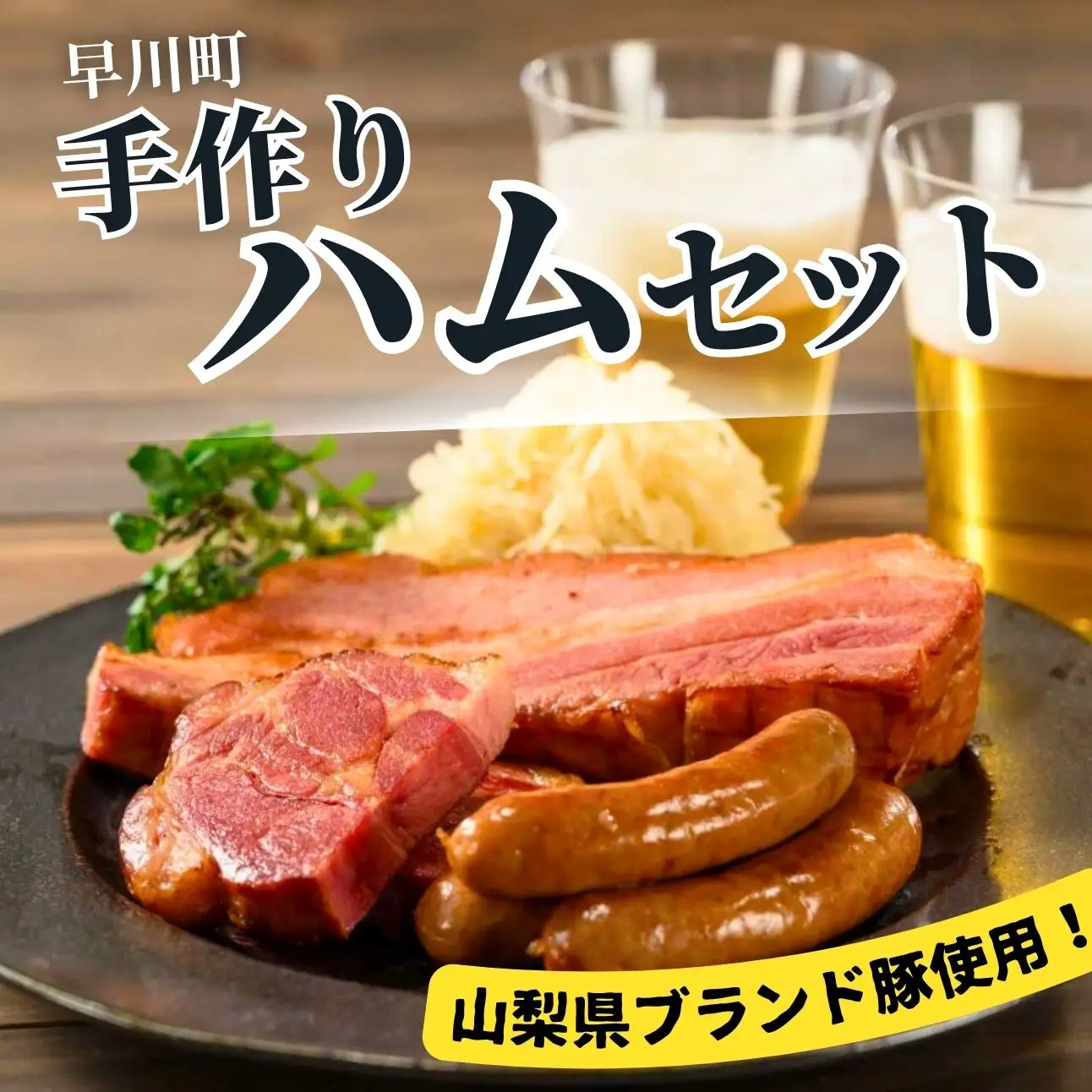 早川町 ハム 工房 セット 3回 定期便