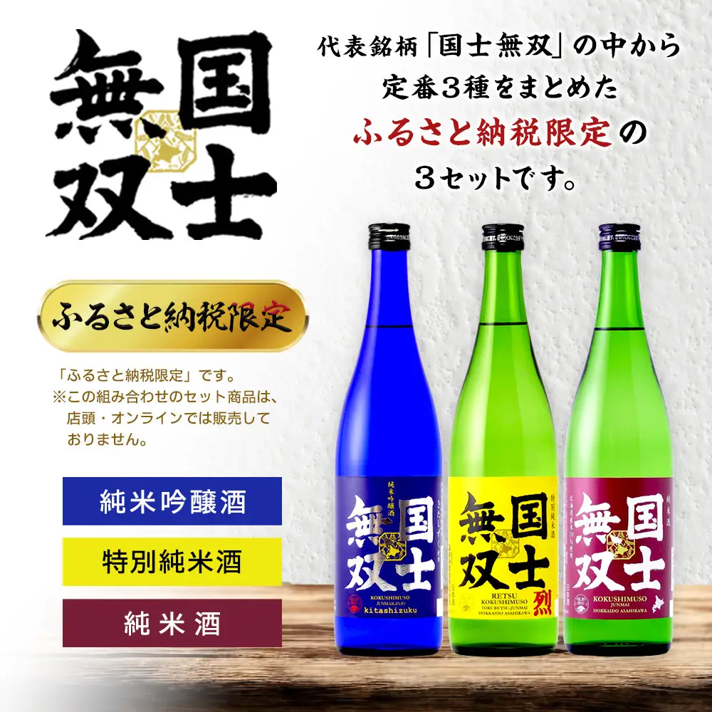 【ふるさと納税限定セット】　代表銘柄「国士無双」各720ml×３種飲み比べ 日本酒 日本酒_05885
