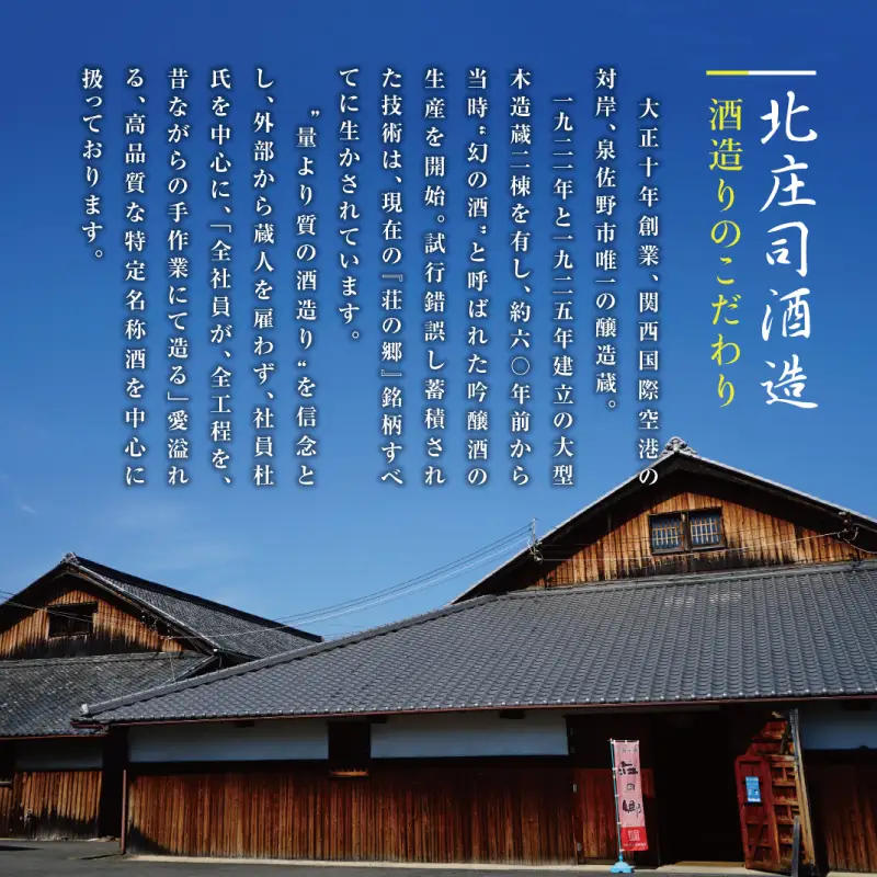 大阪地酒「荘の郷」純米吟醸 720ml