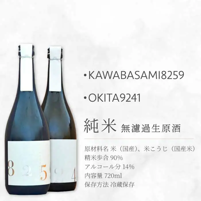 日本酒 生酒 2種飲み比べセット 「YOGANSUの酒」 OKITA9241 / KAWABASAMI8259 720ml 無濾過生原酒 各1本 飲み比べ 日本酒 お酒 酒 よがんす パリ 金賞受賞 米 純米酒 011009
