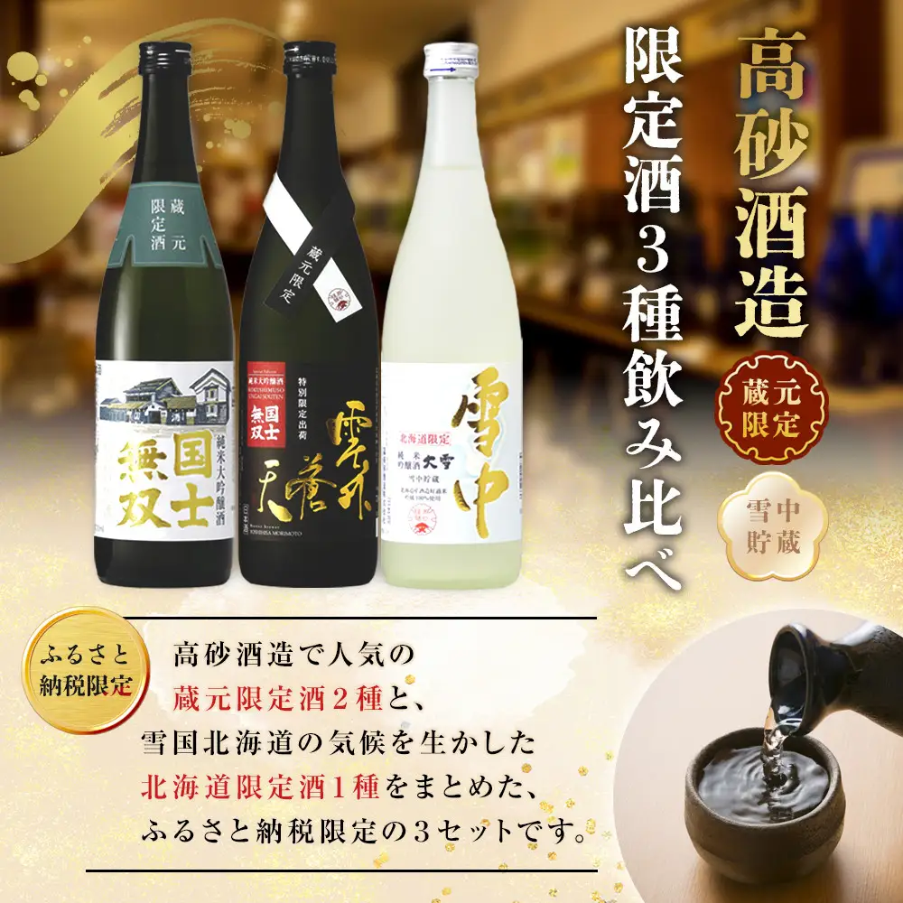 【ふるさと納税限定セット】　高砂酒造「限定酒３種」飲み比べ 各720ml 日本酒 日本酒 _05886