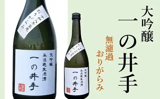 《2026年版・20本限定》年に一度だけの超希少品！大吟醸「一の井手」無濾過おりがらみ（720ml）