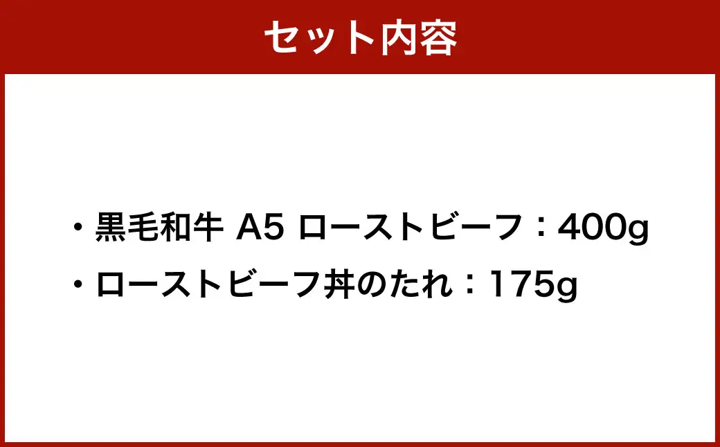 【 14営業日以内に発送 】 黒毛和牛 A5 ローストビーフ 400g 和牛 牛肉 牛 肉 お肉 ニク にく モモ肉 モモ もも 添加物不使用 牛モモ肉 国産 冷凍 A5ランク