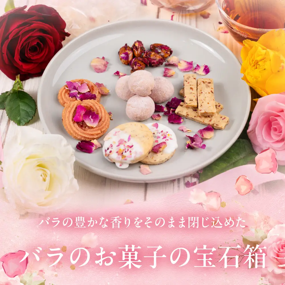 ローズコフレ 食用バラのクッキー詰め合わせ　クッキー