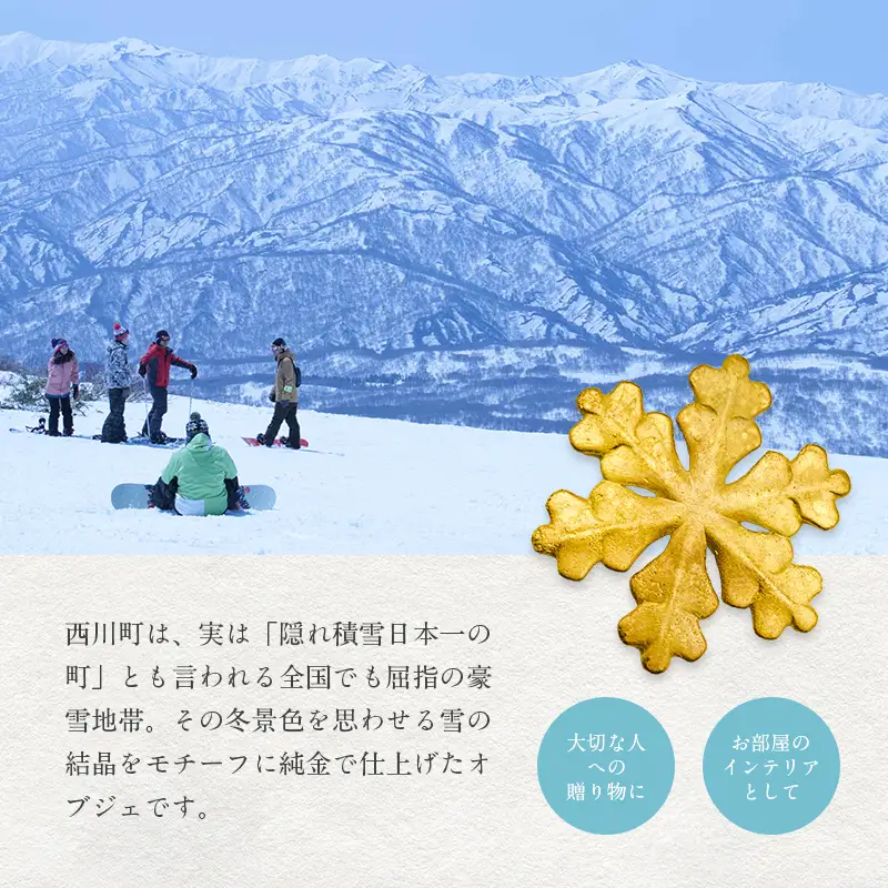 FYN5-049 西川町 工芸品 純金(K24) 雪の結晶 34g 純金 金金 金 24金 K24 K ゴールド 日本製 ハンドメイド 手作り 置物 オブジェ 貴金属 ジュエリー 贈答 贈り物 ギフト 記念日 誕生日 プレゼント X線分析検査証明書付 山形県 月山