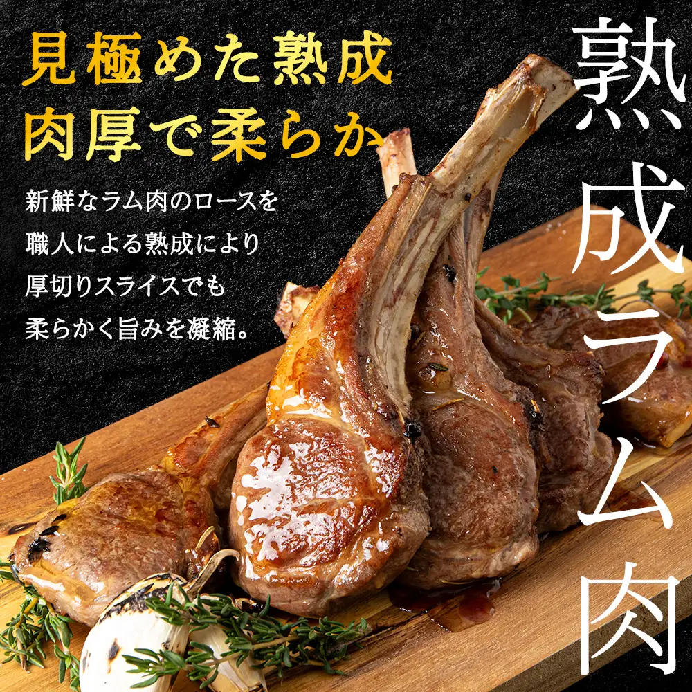 【10月発送】【稚内の肉職人】たかみさんのPREMIUMラムチョップ 320g（4～6本）×2パック【配送不可地域：離島・沖縄県】