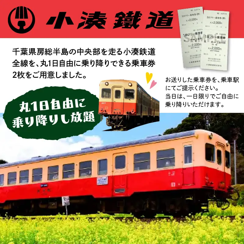 小湊鉄道一日フリー乗車券　ペアセット