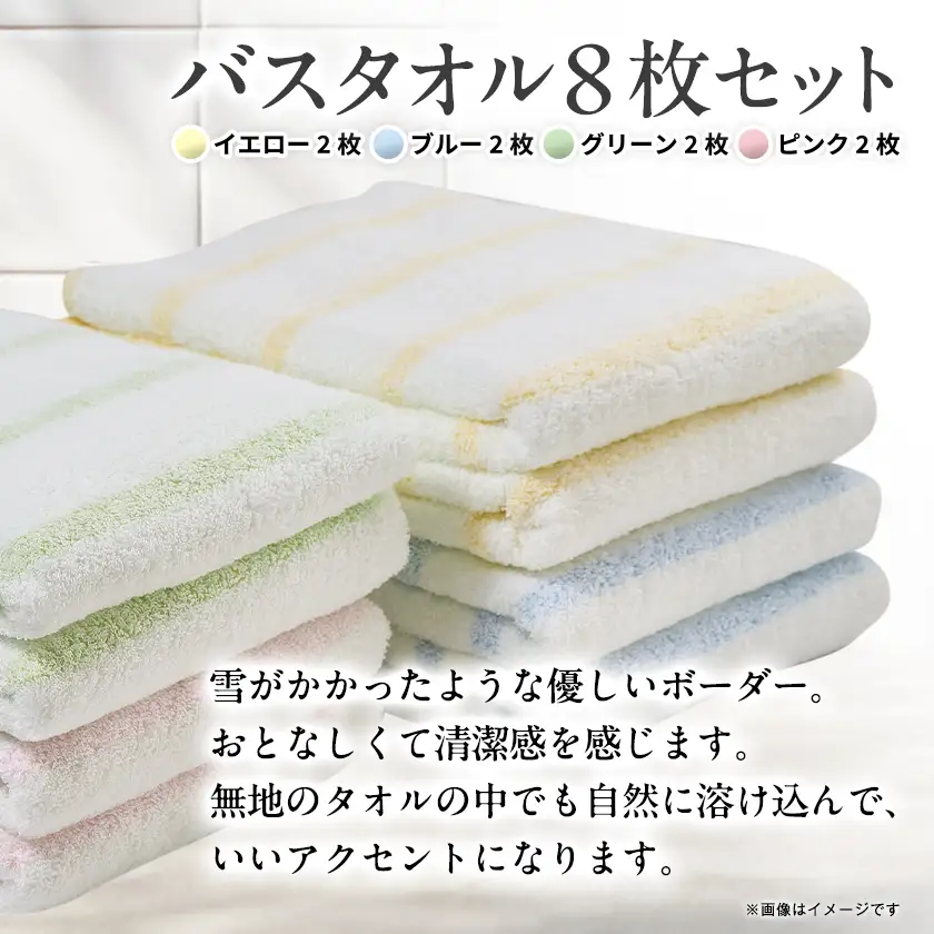 泉州タオル【日本製】透かしボーダー柄　バスタオル　8枚セット【1749145】