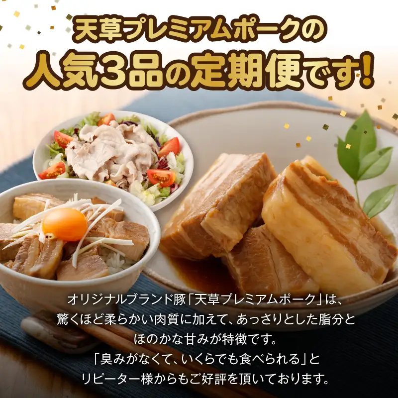 S058-T03_【定期便3回】天草プレミアムポーク 3種 4.8kg(豚バラ、豚こま切れ、豚ロース）