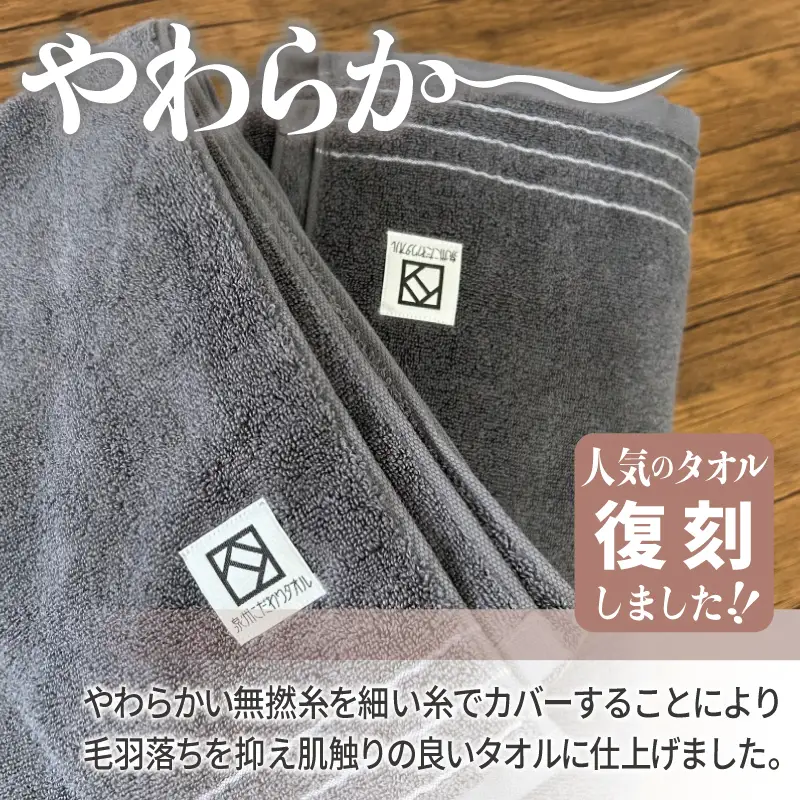 やわらか カバーヤーンパイル バスタオル ダークグレー 2枚