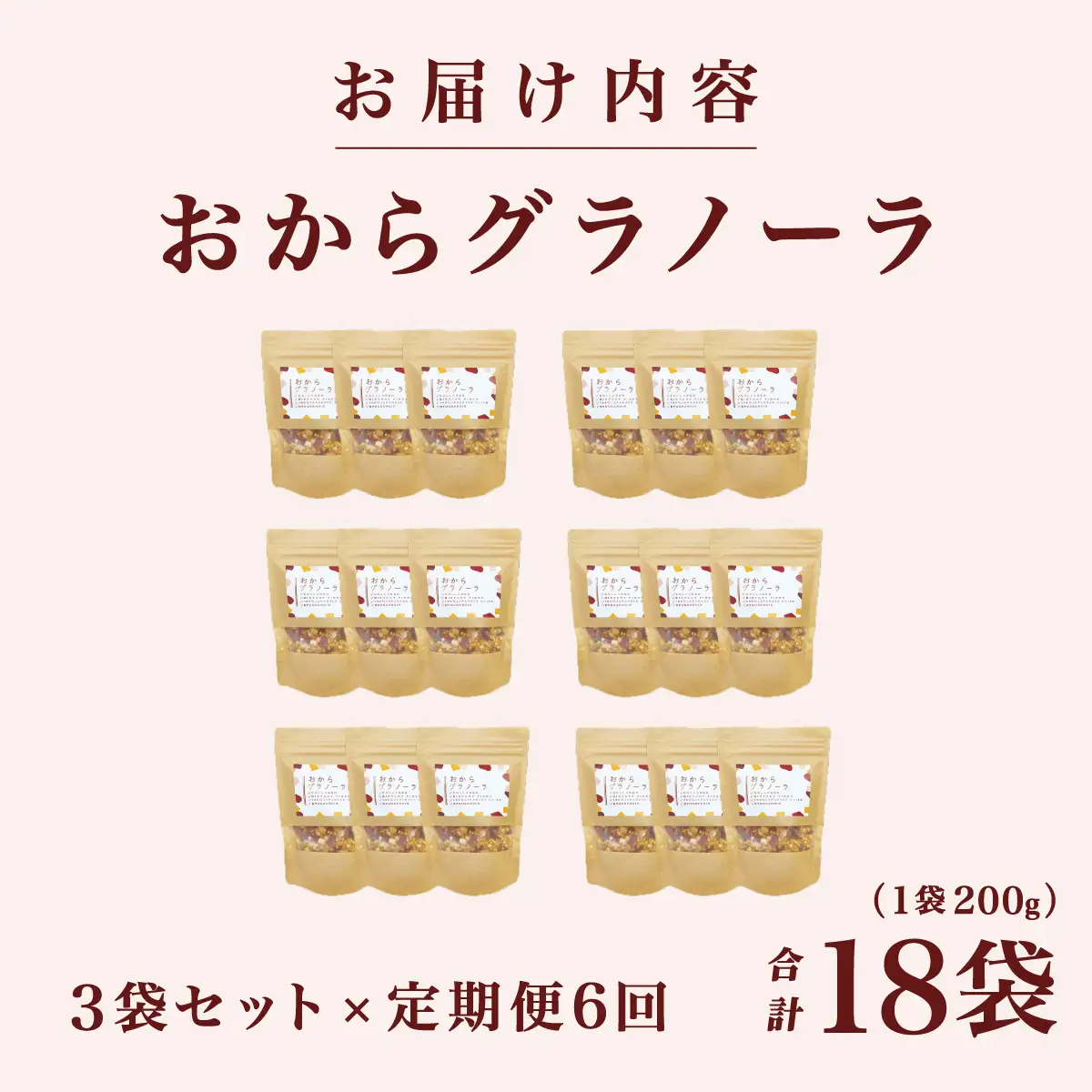 ＜定期便・全6回＞ おからグラノーラ 3袋セット