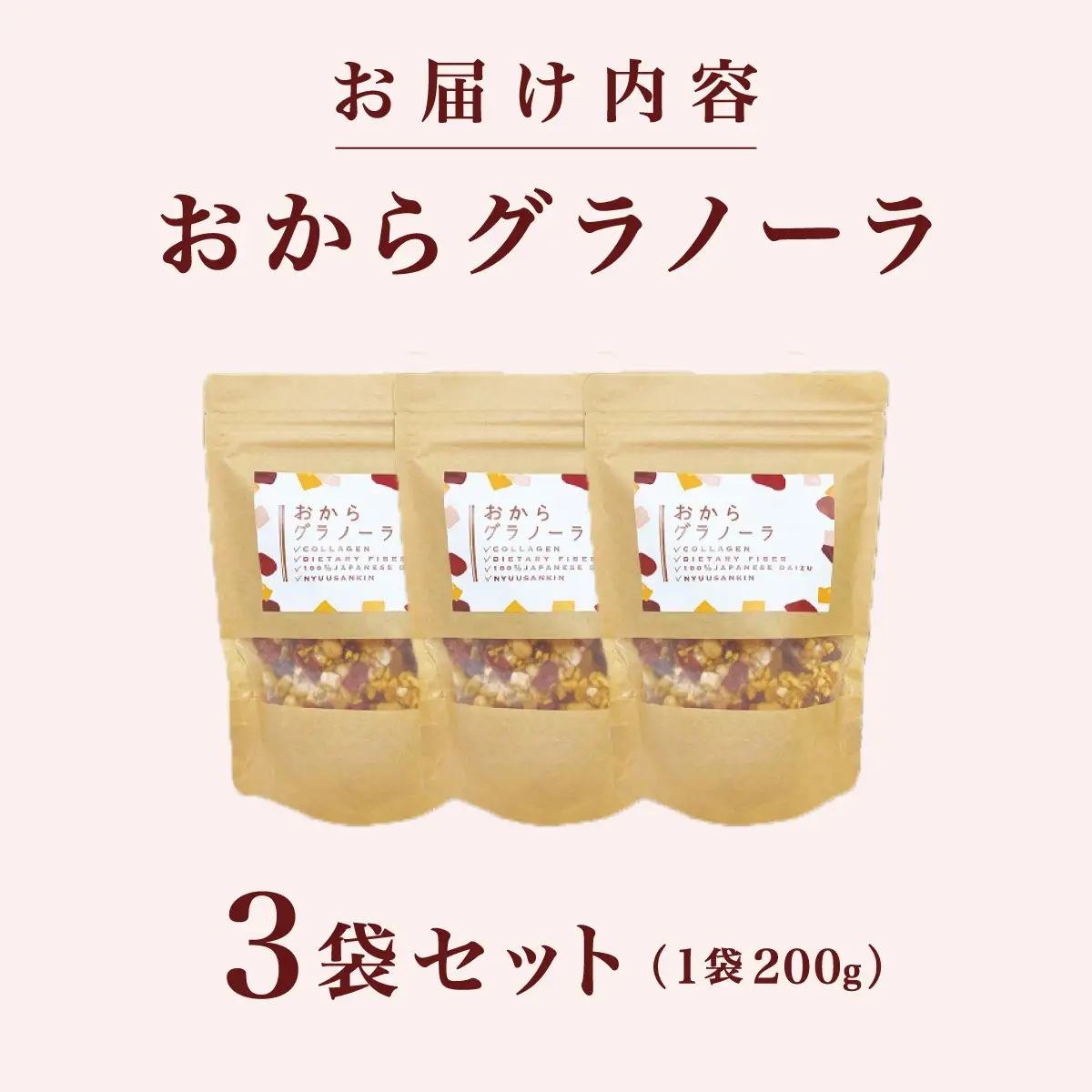 おからグラノーラ 3袋セット