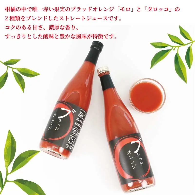ブラッドオレンジ ジュース 720ml× 4本 セット 元気や フルーツジュース ストレートジュース ストレート ブラッド オレンジ 蜜柑 mikan 100％ジュース 果汁 100％ 飲料 柑橘 果物 フルーツ 産地直送 数量限定 国産 愛媛 宇和島 H020-176020