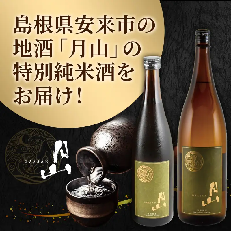 月山 特別純米酒 1,800ml×2本 ／ 純米酒 日本酒 地酒 吉田酒造 老舗 美味しい 食中酒 おすすめ 旨口 お酒 贈り物 ギフト ご自宅用 島根県 安来市【27-YF-49】