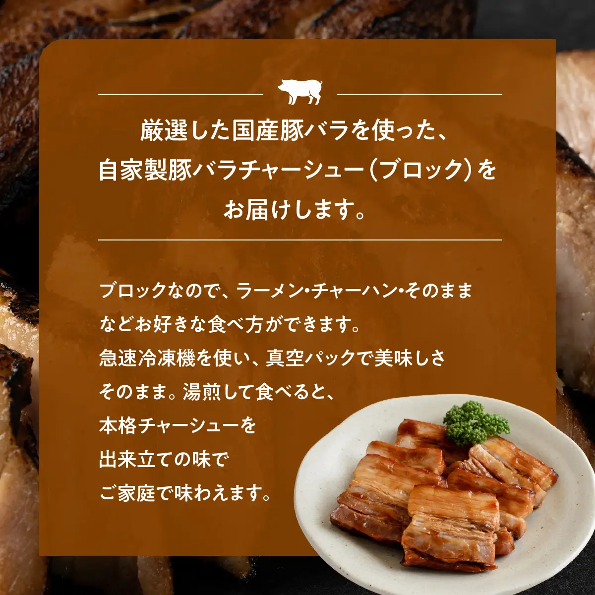 国産　豚バラチャーシューブロック　500g HAW002
