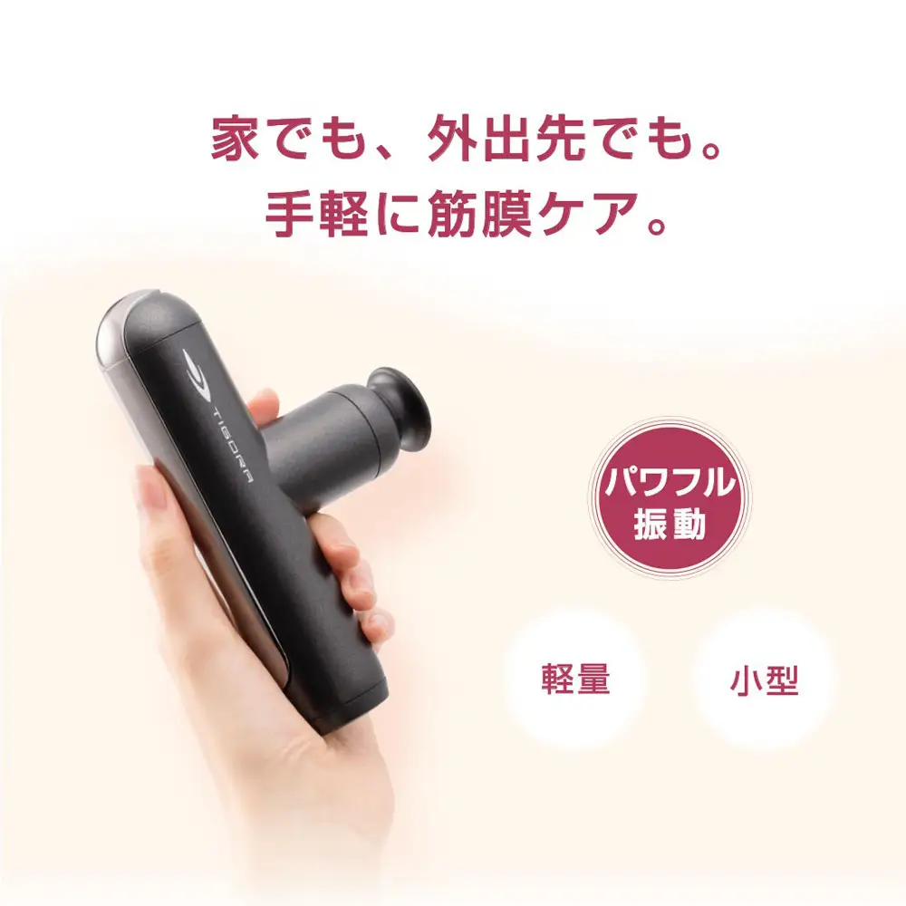 ボディケアガン ティゴラ/234gの軽量小型モデル/パワフル振動/静音