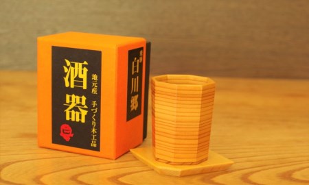 白川郷 酒器 ぐい呑み ぐいのみ 杉 ウレタン ニス塗り 手作り 八角 ギフト [S062]