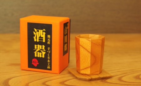 白川郷 酒器 ぐい呑み ぐいのみ 欅 ウレタン ニス塗り 手作り 八角 ギフト [S063]
