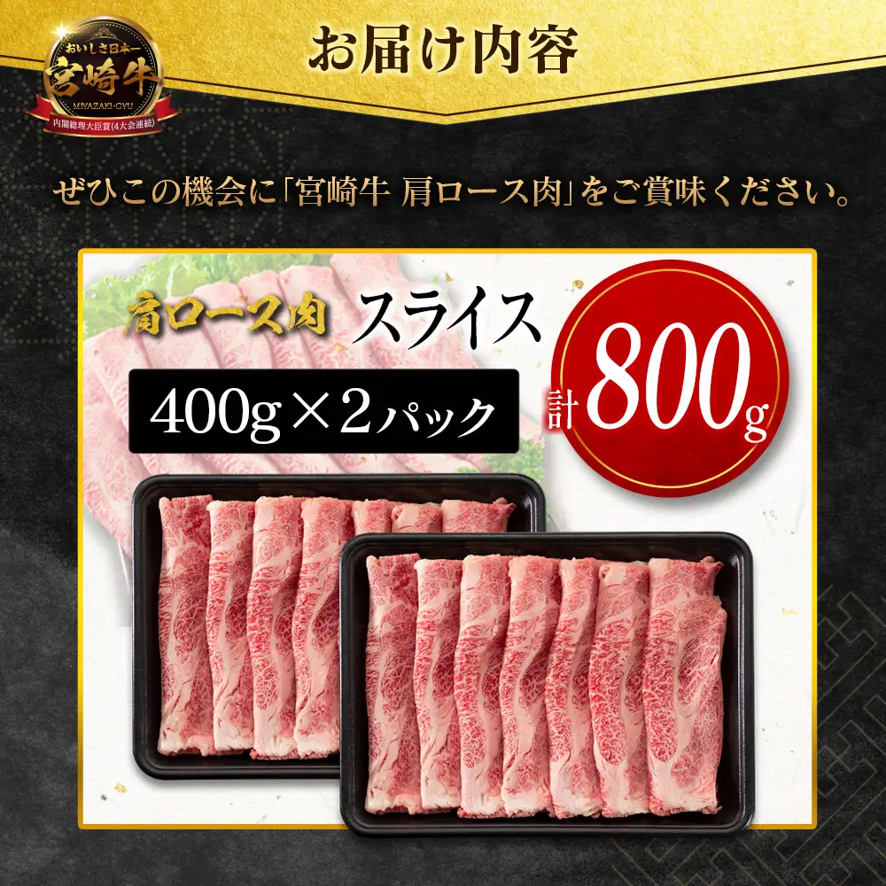14営業日以内出荷 宮崎牛 肩ロース肉 スライス 計800g SC473-S-14D