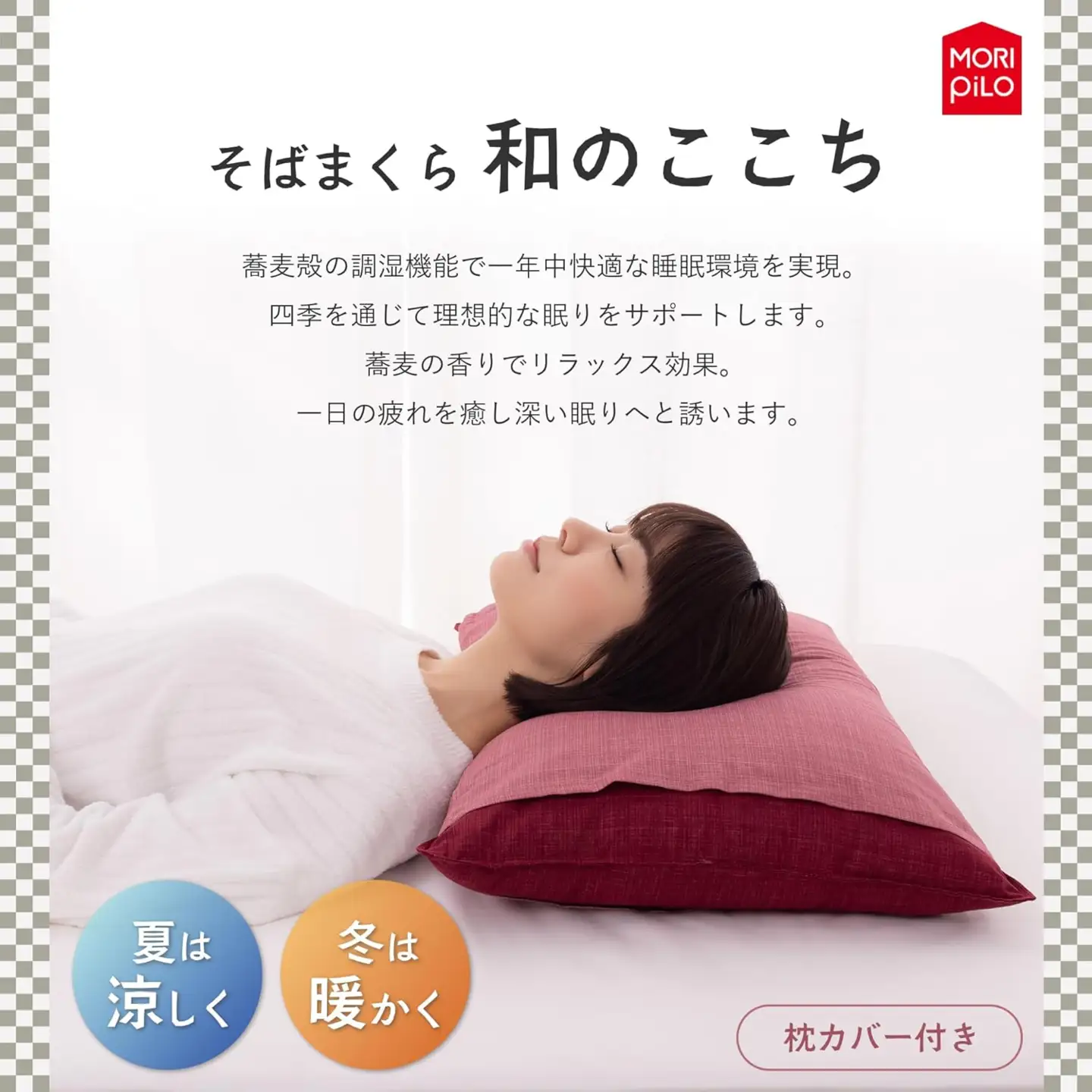 和のここち そばがら 枕 洗える 綿100％ カバー付き 43x63cm レッド