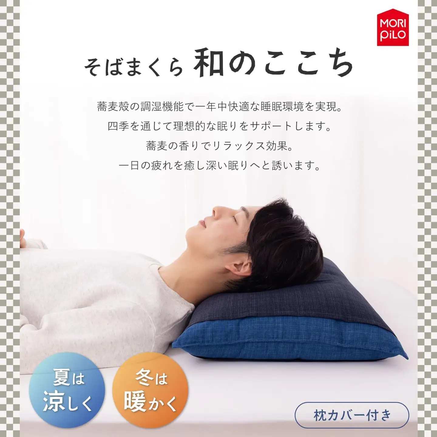 和のここち そばがら 枕 洗える 綿100％ カバー付き 43x63cm ブルー