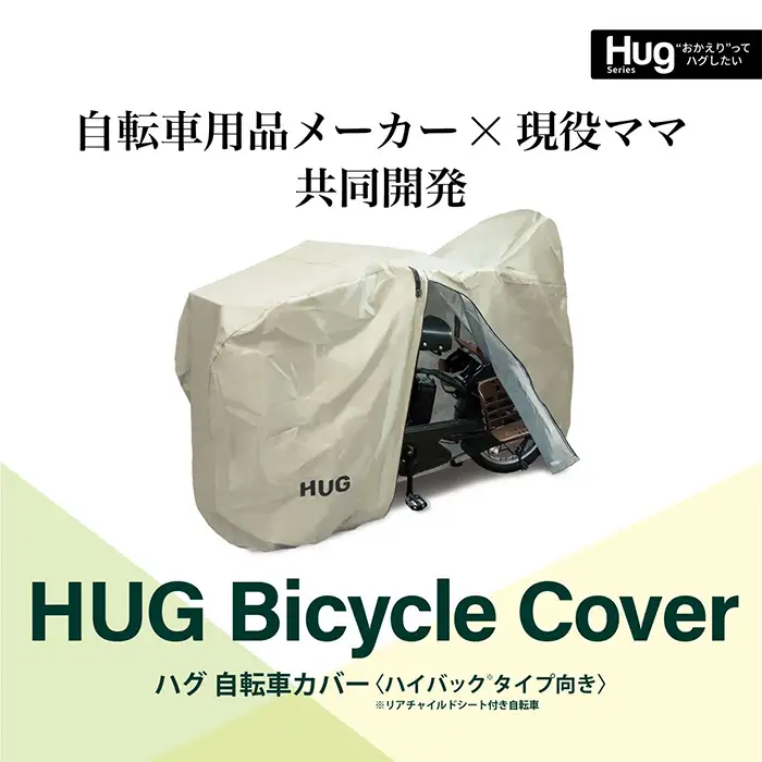 Hug 自転車カバー(カーキフォレスト) ハイバック チャイルドシート 対応 レインカバー 防水 風よけ 雨よけ ママチャリ 破れない hug じてんしゃ UVカット 子供乗せ 厚手 丈夫 大判 自転車 カバー 子ども乗せ 26インチ 新登場 【m109-08-A】【アーチリテイルズ】